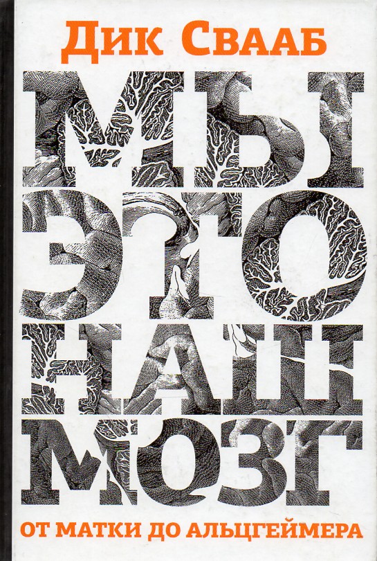 Мы — это наш мозг. От матки до Альцгеймера - Свааб_0.jpg